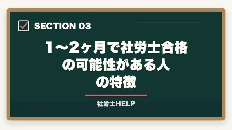 1〜2ヶ月で社労士合格の可能性がある人の特徴｜社労士を1〜2ヶ月で合格できる？短期決戦の戦略と最短合格法｜合格者が解説【2026年】の図解