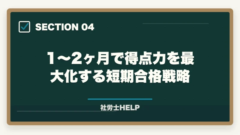 1〜2ヶ月で得点力を最大化する短期合格戦略｜社労士を1〜2ヶ月で合格できる？短期決戦の戦略と最短合格法｜合格者が解説【2026年】の図解