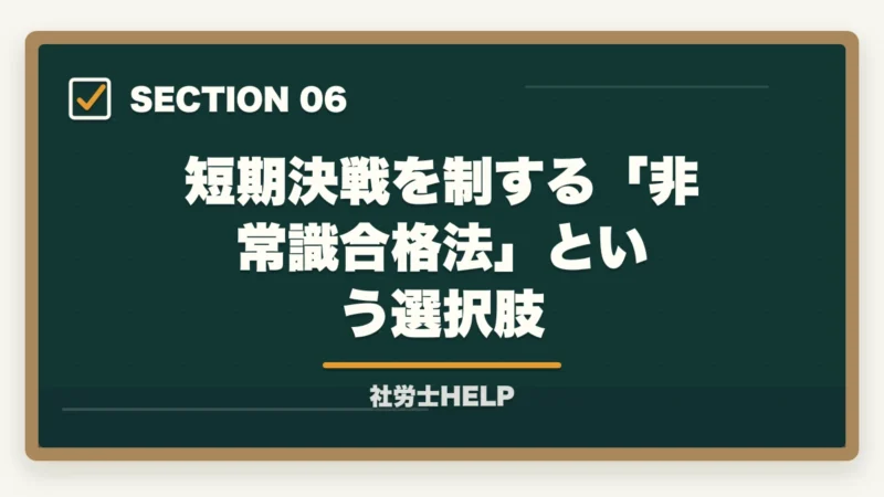 短期決戦を制する「非常識合格法」という選択肢｜社労士を1〜2ヶ月で合格できる？短期決戦の戦略と最短合格法｜合格者が解説【2026年】の図解