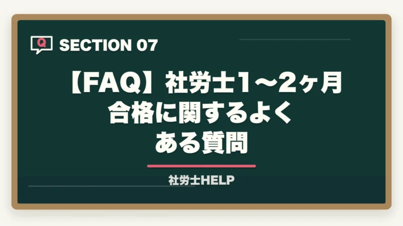 【FAQ】社労士1〜2ヶ月合格に関するよくある質問｜社労士を1〜2ヶ月で合格できる？短期決戦の戦略と最短合格法｜合格者が解説【2026年】の図解