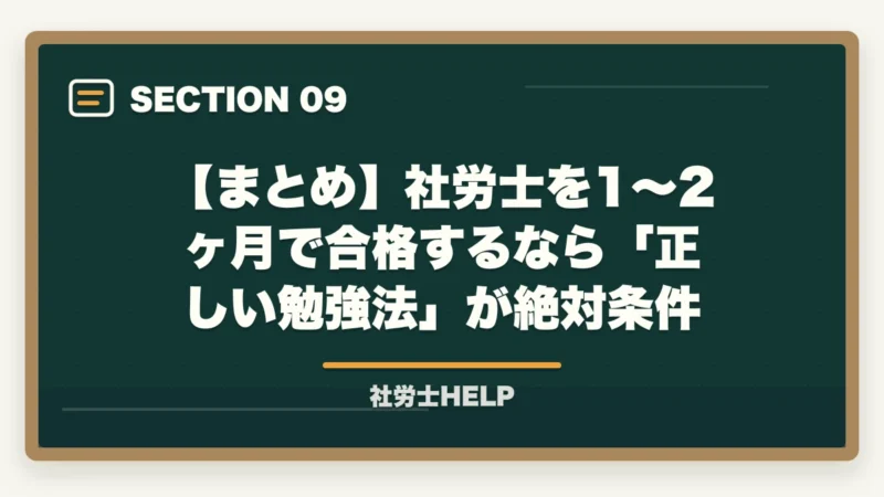 【まとめ】社労士を1〜2ヶ月で合格するなら「正しい勉強法」が絶対条件｜社労士を1〜2ヶ月で合格できる？短期決戦の戦略と最短合格法｜合格者が解説【2026年】の図解