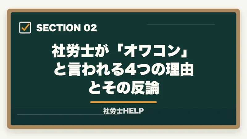 社労士が「オワコン」と言われる4つの理由とその反論｜社労士はオワコン？むしろ需要アップ中。最短合格で先行利益を取るルート【2026年版・AI時代分析】の図解