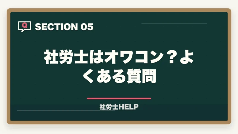 社労士はオワコン？よくある質問｜社労士はオワコン？むしろ需要アップ中。最短合格で先行利益を取るルート【2026年版・AI時代分析】の図解