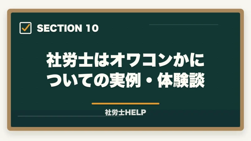 社労士はオワコンかについての実例・体験談｜社労士はオワコン？むしろ需要アップ中。最短合格で先行利益を取るルート【2026年版・AI時代分析】の図解