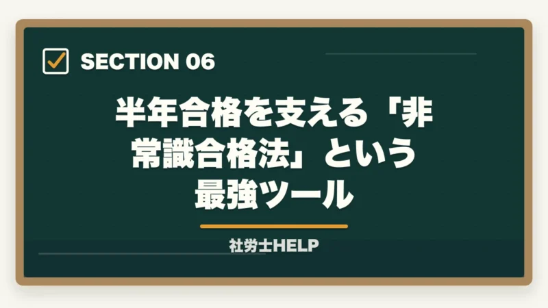 半年合格を支える「非常識合格法」という最強ツール|社労士を半年で合格できる?勉強スケジュールと3つの鉄則|合格者が解説【2026年】の図解