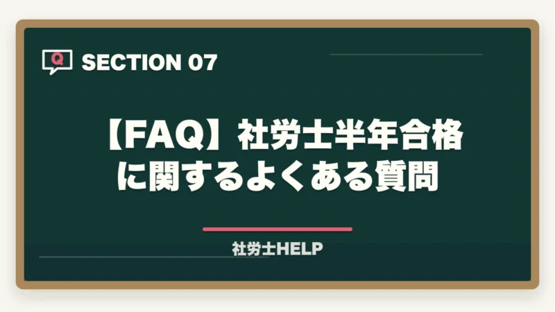 【FAQ】社労士半年合格に関するよくある質問|社労士を半年で合格できる?勉強スケジュールと3つの鉄則|合格者が解説【2026年】の図解