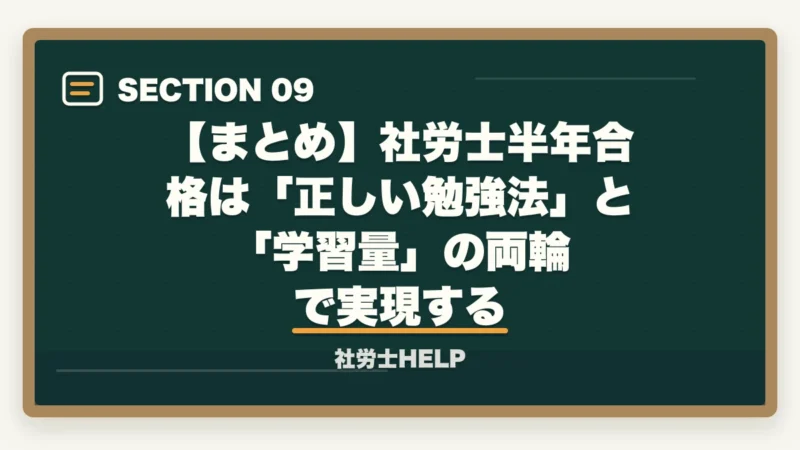 【まとめ】社労士半年合格は「正しい勉強法」と「学習量」の両輪で実現する|社労士を半年で合格できる?勉強スケジュールと3つの鉄則|合格者が解説【2026年】の図解