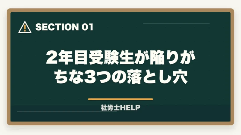 2年目受験生が陥りがちな3つの落とし穴|社労士試験の2年目の勉強方法を合格者が解説。高得点で合格!の図解
