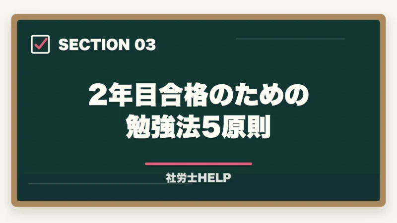 2年目合格のための勉強法5原則|社労士試験の2年目の勉強方法を合格者が解説。高得点で合格!の図解