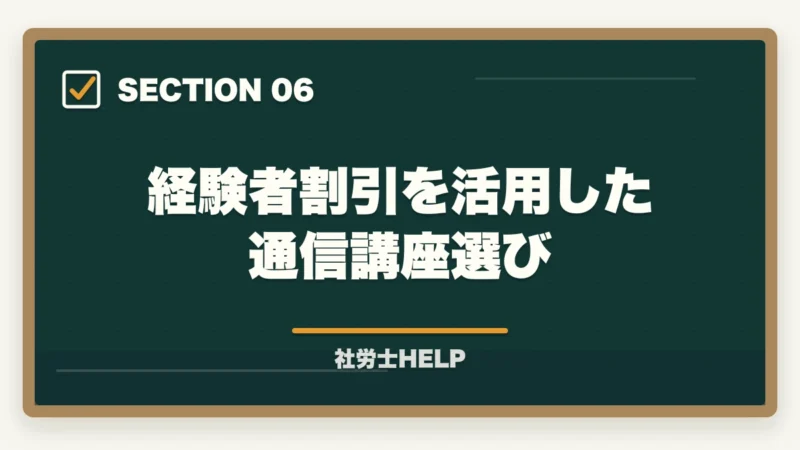経験者割引を活用した通信講座選び|社労士試験の2年目の勉強方法を合格者が解説。高得点で合格!の図解
