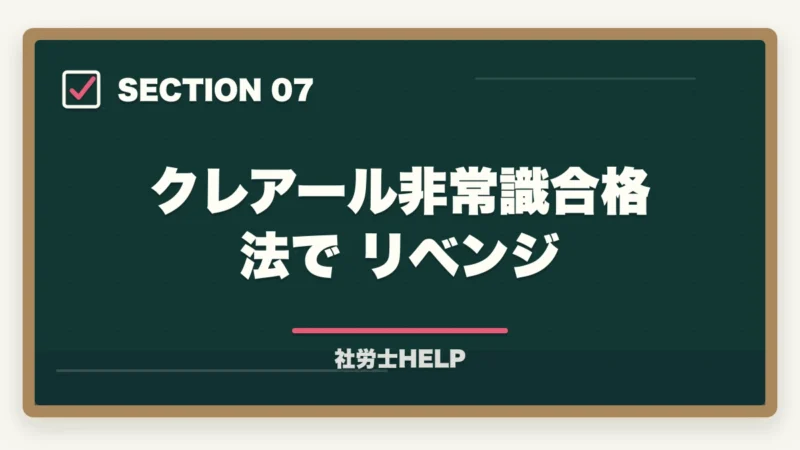 クレアール非常識合格法でリベンジ|社労士試験の2年目の勉強方法を合格者が解説。高得点で合格!の図解