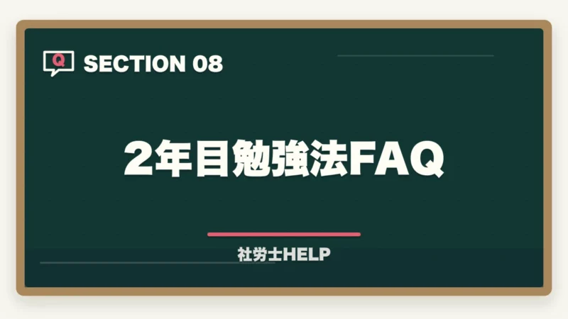 2年目勉強法FAQ|社労士試験の2年目の勉強方法を合格者が解説。高得点で合格!の図解