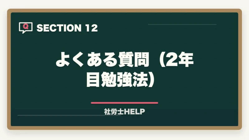 よくある質問(2年目勉強法)|社労士試験の2年目の勉強方法を合格者が解説。高得点で合格!の図解