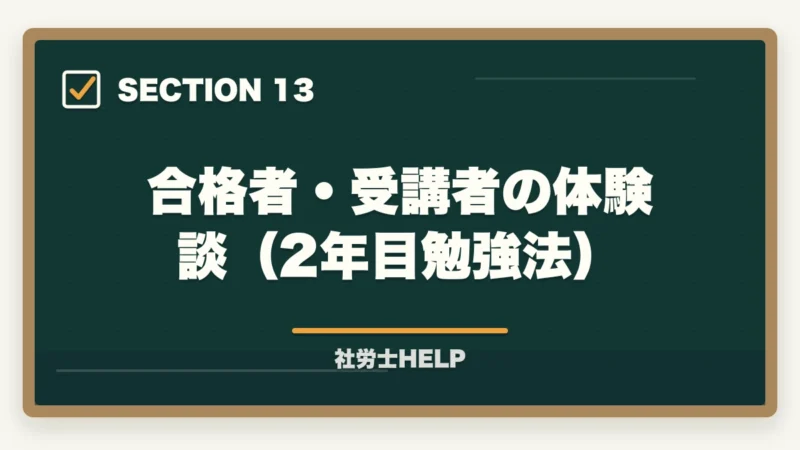 合格者・受講者の体験談(2年目勉強法)|社労士試験の2年目の勉強方法を合格者が解説。高得点で合格!の図解