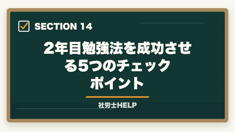 2年目勉強法を成功させる5つのチェックポイント|社労士試験の2年目の勉強方法を合格者が解説。高得点で合格!の図解