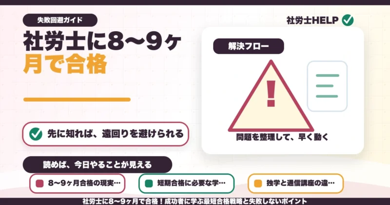 社労士に8〜9ヶ月で合格！成功者に学ぶ最短合格戦略と失敗しないポイントのアイキャッチ画像