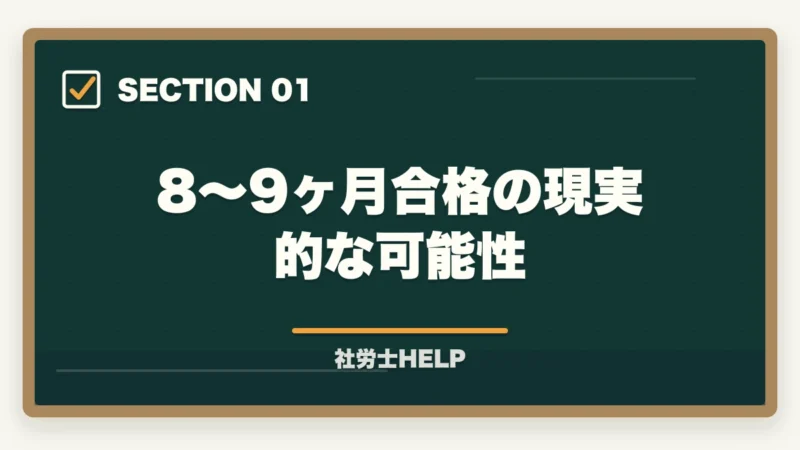 8〜9ヶ月合格の現実的な可能性|社労士に8〜9ヶ月で合格!成功者に学ぶ最短合格戦略と失敗しないポイントの図解