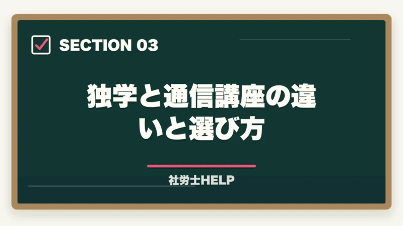 独学と通信講座の違いと選び方|社労士に8〜9ヶ月で合格!成功者に学ぶ最短合格戦略と失敗しないポイントの図解