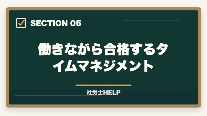 働きながら合格するタイムマネジメント|社労士に8〜9ヶ月で合格!成功者に学ぶ最短合格戦略と失敗しないポイントの図解