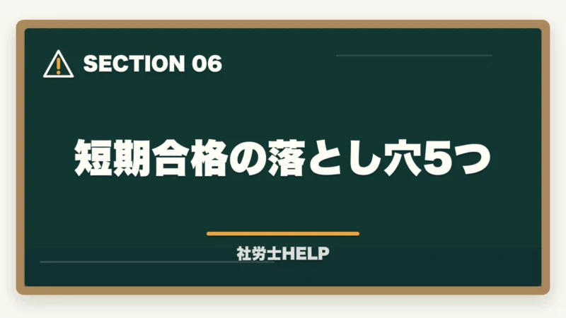 短期合格の落とし穴5つ|社労士に8〜9ヶ月で合格!成功者に学ぶ最短合格戦略と失敗しないポイントの図解