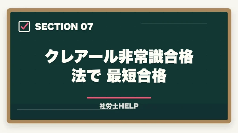 クレアール非常識合格法で最短合格|社労士に8〜9ヶ月で合格!成功者に学ぶ最短合格戦略と失敗しないポイントの図解