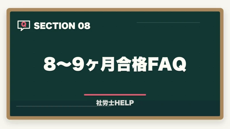 8〜9ヶ月合格FAQ|社労士に8〜9ヶ月で合格!成功者に学ぶ最短合格戦略と失敗しないポイントの図解