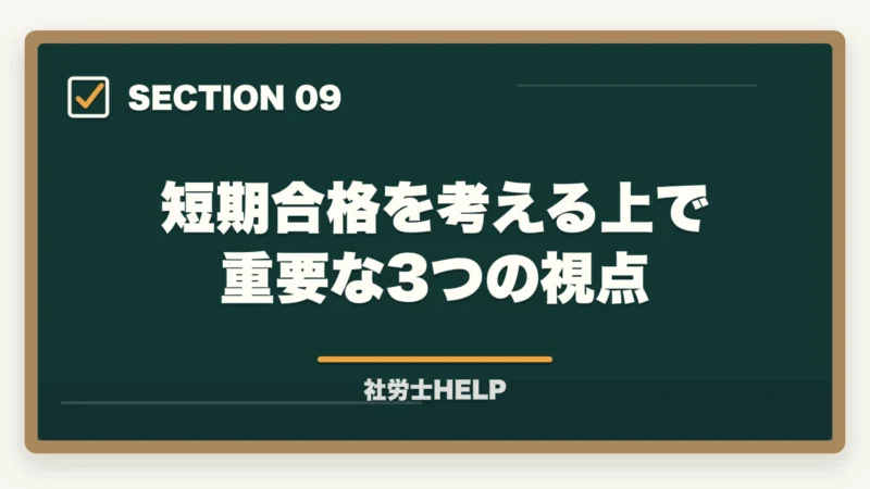 短期合格を考える上で重要な3つの視点|社労士に8〜9ヶ月で合格!成功者に学ぶ最短合格戦略と失敗しないポイントの図解