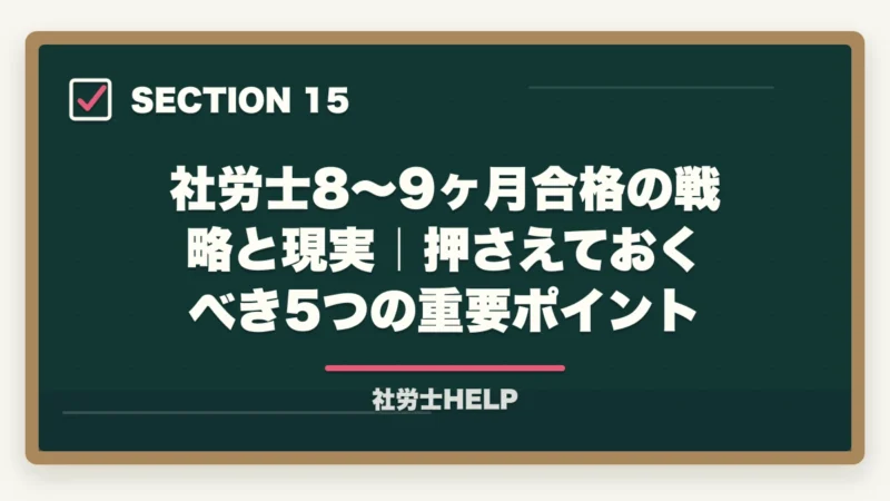 社労士8〜9ヶ月合格の戦略と現実|押さえておくべき5つの重要ポイント|社労士に8〜9ヶ月で合格!成功者に学ぶ最短合格戦略と失敗しないポイントの図解