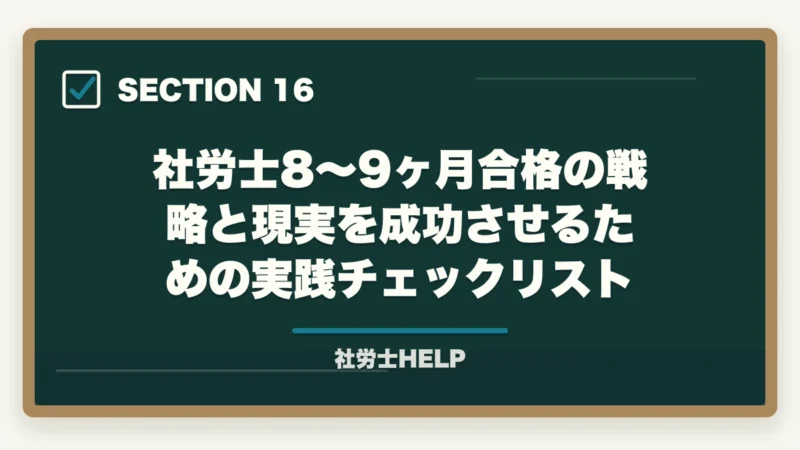社労士8〜9ヶ月合格の戦略と現実を成功させるための実践チェックリスト|社労士に8〜9ヶ月で合格!成功者に学ぶ最短合格戦略と失敗しないポイントの図解