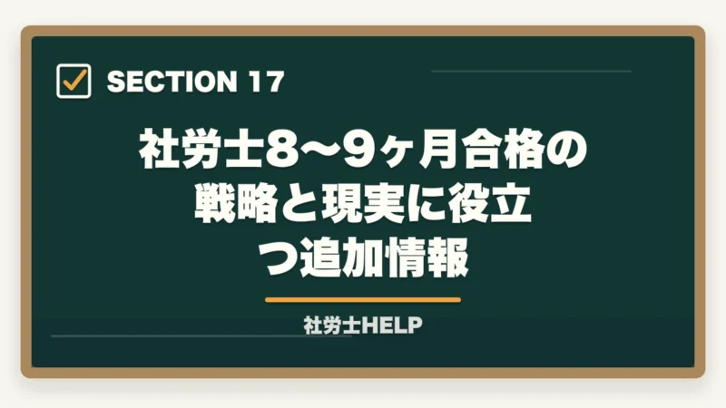 社労士8〜9ヶ月合格の戦略と現実に役立つ追加情報|社労士に8〜9ヶ月で合格!成功者に学ぶ最短合格戦略と失敗しないポイントの図解