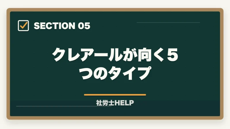 クレアールが向く5つのタイプ|フォーサイト社労士のバリューセットのおすすめは?【受講者が解説】の図解
