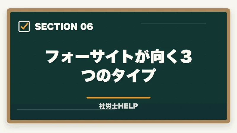 フォーサイトが向く3つのタイプ|フォーサイト社労士のバリューセットのおすすめは?【受講者が解説】の図解