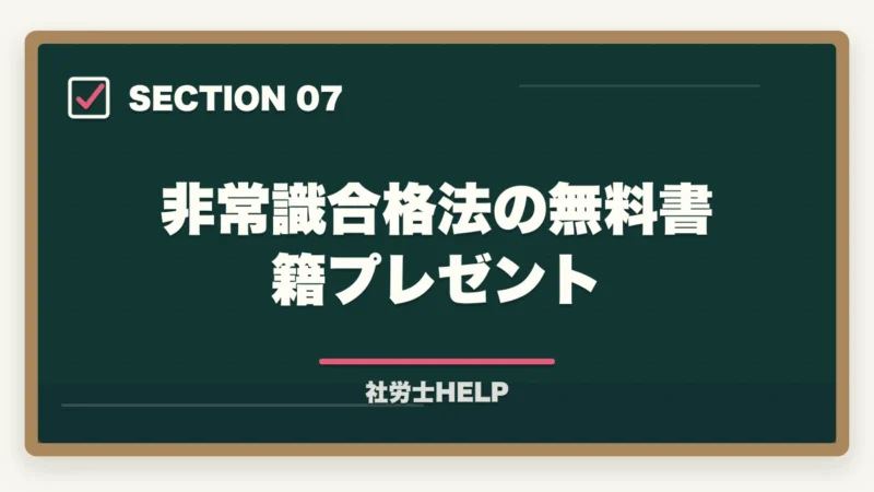 非常識合格法の無料書籍プレゼント|フォーサイト社労士のバリューセットのおすすめは?【受講者が解説】の図解