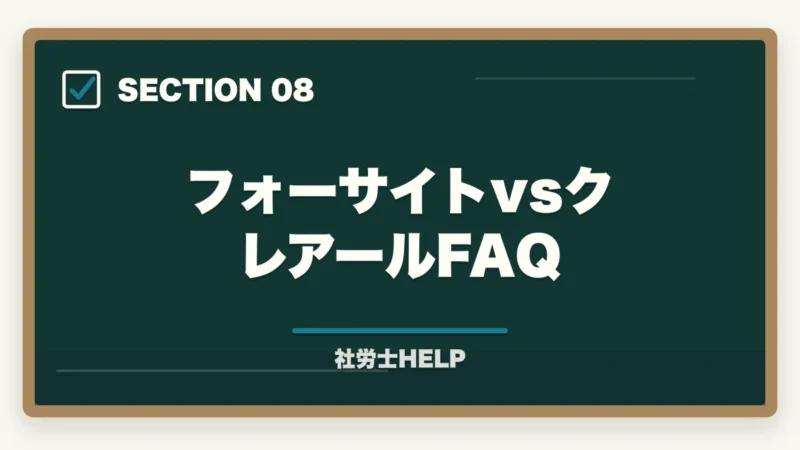 フォーサイトvsクレアールFAQ|フォーサイト社労士のバリューセットのおすすめは?【受講者が解説】の図解