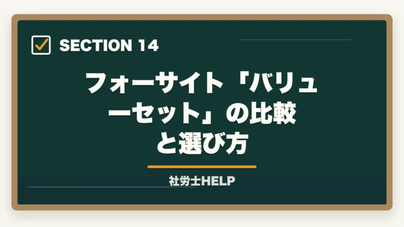 フォーサイト「バリューセット」の比較と選び方|フォーサイト社労士のバリューセットのおすすめは?【受講者が解説】の図解