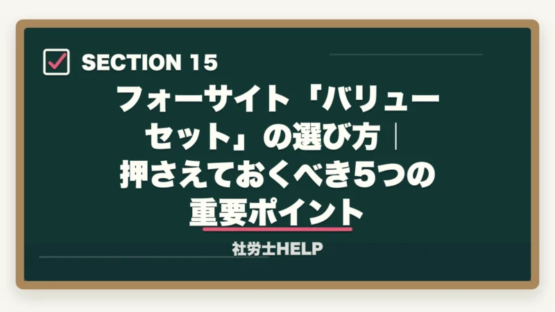 フォーサイト「バリューセット」の選び方|押さえておくべき5つの重要ポイント|フォーサイト社労士のバリューセットのおすすめは?【受講者が解説】の図解
