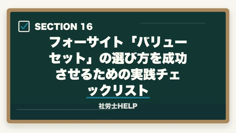 フォーサイト「バリューセット」の選び方を成功させるための実践チェックリスト|フォーサイト社労士のバリューセットのおすすめは?【受講者が解説】の図解