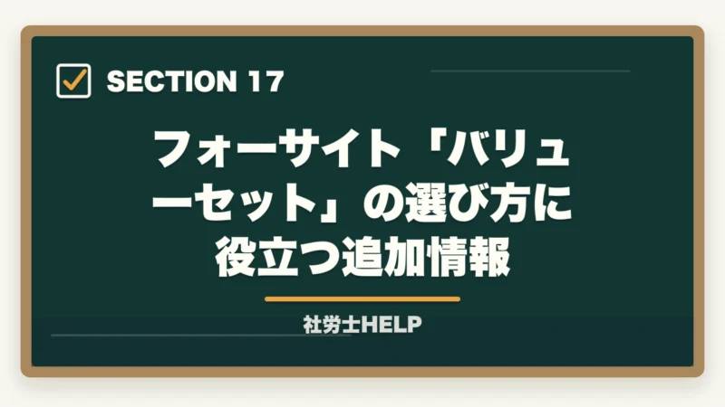 フォーサイト「バリューセット」の選び方に役立つ追加情報|フォーサイト社労士のバリューセットのおすすめは?【受講者が解説】の図解