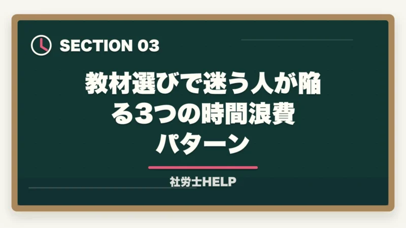 教材選びで迷う人が陥る3つの時間浪費パターン｜社労士通信講座の選び方｜5つの判断軸と合格者の共通メソッド【2026年】の図解