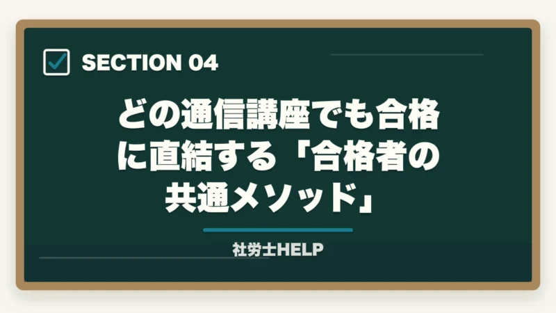 どの通信講座でも合格に直結する「合格者の共通メソッド」｜社労士通信講座の選び方｜5つの判断軸と合格者の共通メソッド【2026年】の図解