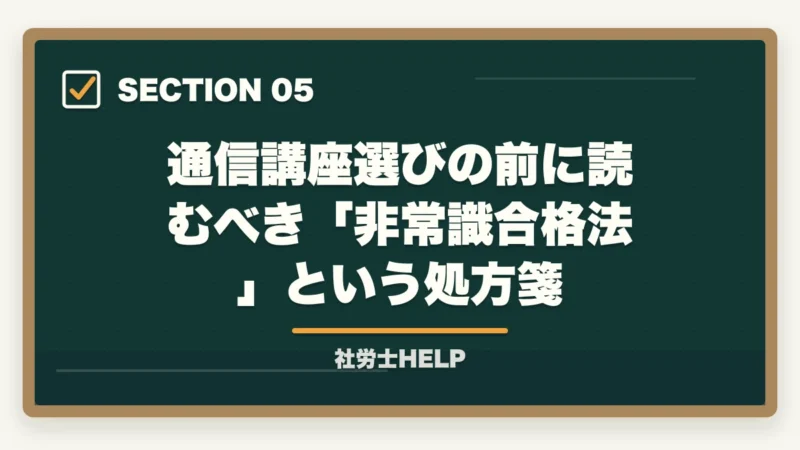 通信講座選びの前に読むべき「非常識合格法」という処方箋｜社労士通信講座の選び方｜5つの判断軸と合格者の共通メソッド【2026年】の図解