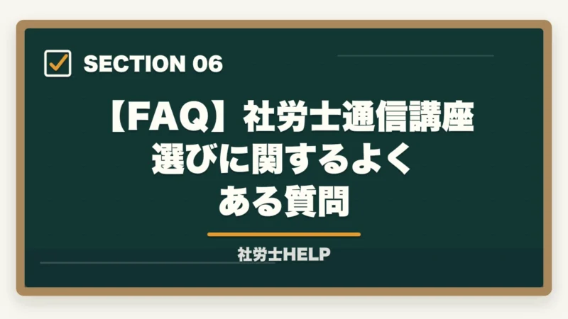 【FAQ】社労士通信講座選びに関するよくある質問｜社労士通信講座の選び方｜5つの判断軸と合格者の共通メソッド【2026年】の図解