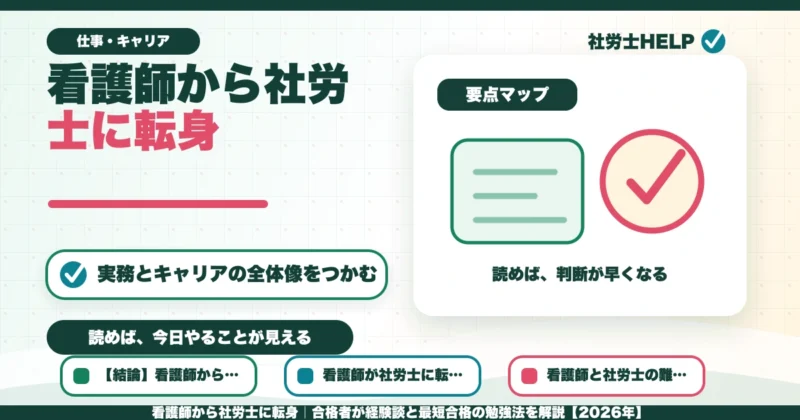 看護師から社労士に転身｜合格者が経験談と最短合格の勉強法を解説【2026年】のアイキャッチ画像