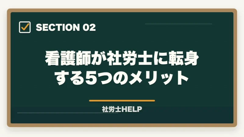 看護師が社労士に転身する5つのメリット|看護師から社労士に転身|合格者が経験談と最短合格の勉強法を解説【2026年】の図解