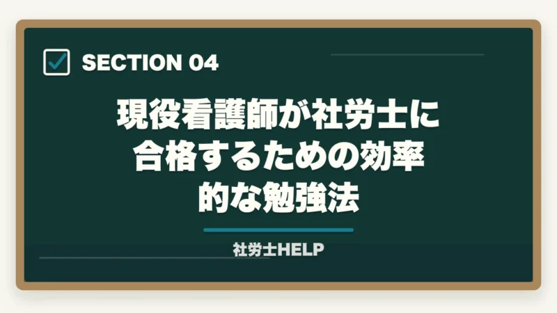 現役看護師が社労士に合格するための効率的な勉強法|看護師から社労士に転身|合格者が経験談と最短合格の勉強法を解説【2026年】の図解