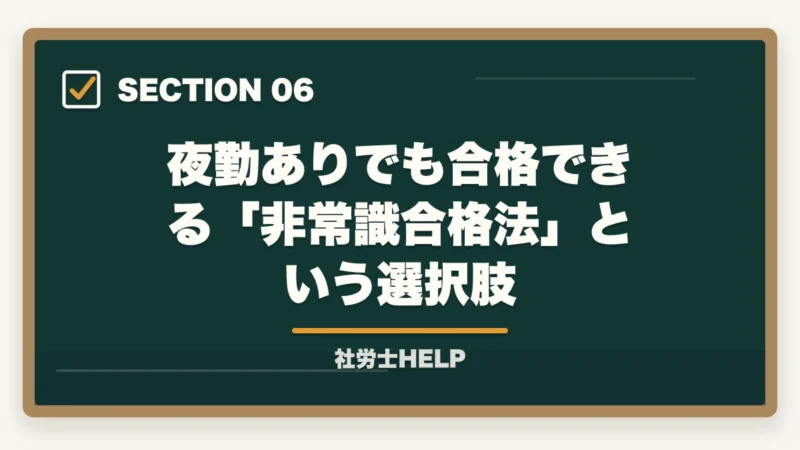 夜勤ありでも合格できる「非常識合格法」という選択肢|看護師から社労士に転身|合格者が経験談と最短合格の勉強法を解説【2026年】の図解