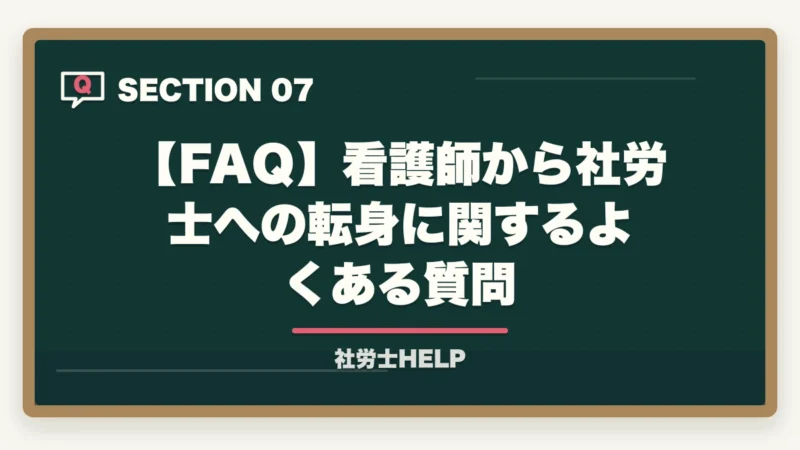 【FAQ】看護師から社労士への転身に関するよくある質問|看護師から社労士に転身|合格者が経験談と最短合格の勉強法を解説【2026年】の図解