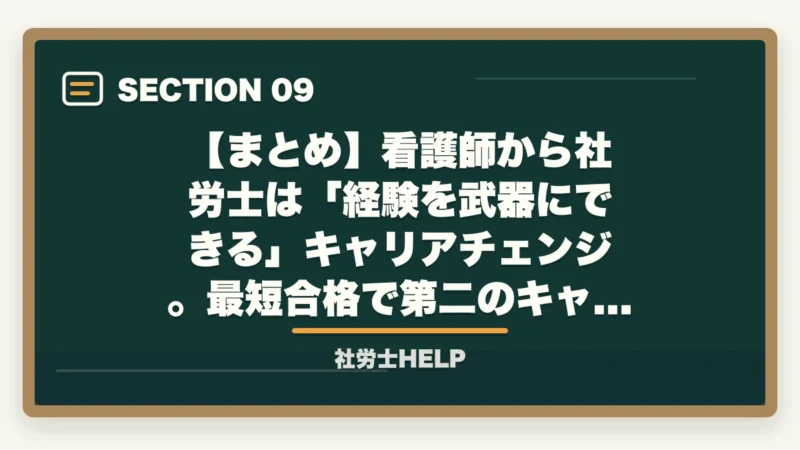 【まとめ】看護師から社労士は「経験を武器にできる」キャリアチェンジ。最短合格で第二のキャリアへ|看護師から社労士に転身|合格者が経験談と最短合格の勉強法を解説【2026年】の図解