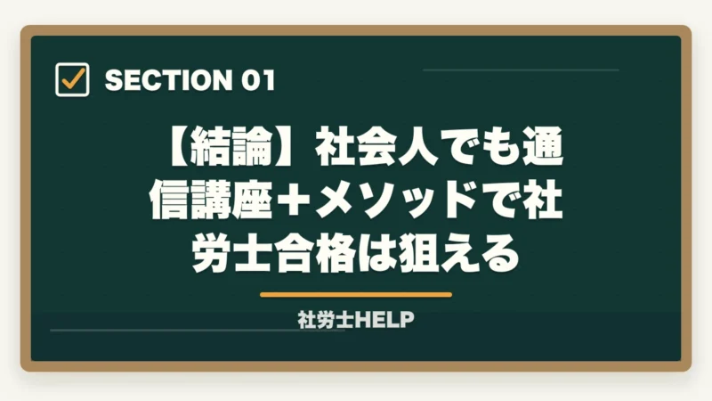 【結論】社会人でも通信講座+メソッドで社労士合格は狙える|社会人の社労士通信講座活用法|働きながら1〜2年合格を狙う戦略【2026年】の図解
