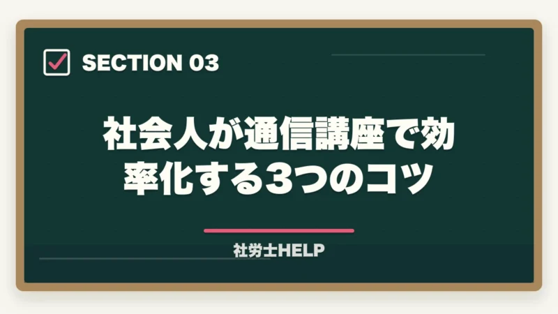 社会人が通信講座で効率化する3つのコツ|社会人の社労士通信講座活用法|働きながら1〜2年合格を狙う戦略【2026年】の図解